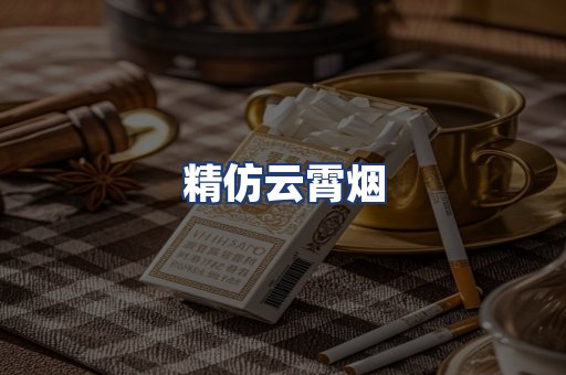 精仿云霄烟